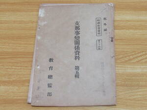 N4796/支那事変関係資料 第五輯 部外秘 精神教育資料 第64号 教育総監部 昭和15年印刷