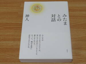 N4803/みたまとの対話 神人 野草社 2020年第1版第1刷