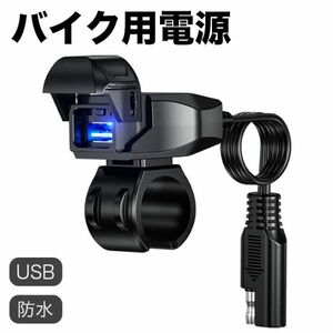 バイク USB電源 防水 バイク専用 スマホ 充電 USBポート SAE DC 12V ヒューズ 電源スイッチ イルミネーション 黒