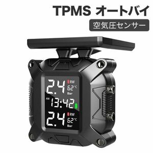 TPMS オートバイ ソーラー充電 タイヤ空気圧センサー 空気圧計 空気圧センサー 警告アラームシステム 電源自動ON OFF 耐熱 バッテリー