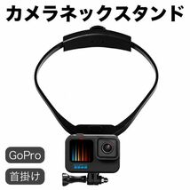 カメラネックスタンド Gopro Hero Insta360 Ricoh THETA iPhone ネックマウント コードストラップ ホールドネックレス マウント 首掛け_画像1