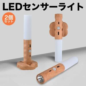 【2個セット】LEDセンサーライト 常夜灯 木目調 USB充電式 懐中電灯 3モード点灯 人感 明暗センサー 懐中電灯室内 玄関 寝室 夜間照明 足元