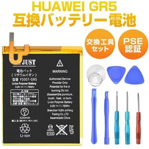 PSE認証】HUAWEI GR5 HB396481EBC 互換バッテリー 交換工具セット付き