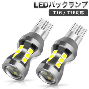 進化版T16 T15 LED バックランプ 高輝度 真実爆光1200ルーメンキャンセラー内蔵後退灯18連3030SMD 12V50000時間以上寿命 1年保証 (2個入り)