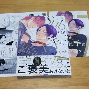 Subさま、上手に跪けますか？ /坂井ヤスト コミコミリーフレット、ペーパー1枚付き