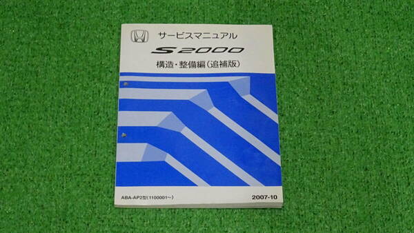 【美品】AP2　S2000タイプS　純正　サービスマニュアル　構造・整備編（追補版）　2007-10　総ページ数：260ページ