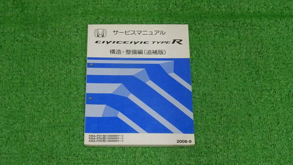 FD1、FD2　シビックタイプR　純正　サービスマニュアル　構造・整備編（追補版）　2008-9　総ページ数：252ページ