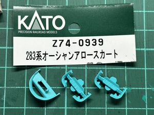 KATO 283系 オーシャンアロー スカートASSY 3種セット　バラシ