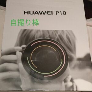 【新品】スマホ用　自撮り棒　レンズキット　HUAWEI P10 　非売品