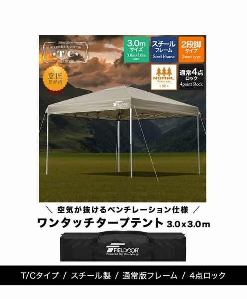 FIELDOOR タープテント 3m TC 難燃 ポリコットン ワンタッチタープ