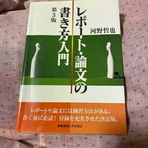 レポート・論文の書き方入門 （第３版） 河野哲也／著