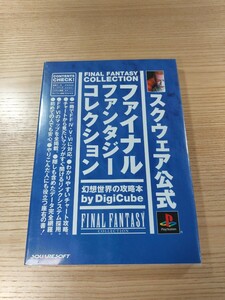 【E0784】送料無料 書籍 ファイナルファンタジーコレクション 幻想世界の攻略本 ( PS1 攻略本 FF4 FF5 FF6 空と鈴 )