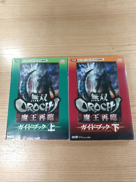 【E0801】送料無料 書籍 無双OROCHI 魔王再臨 ガイドブック 上下巻 ( PSP 攻略本 空と鈴 )