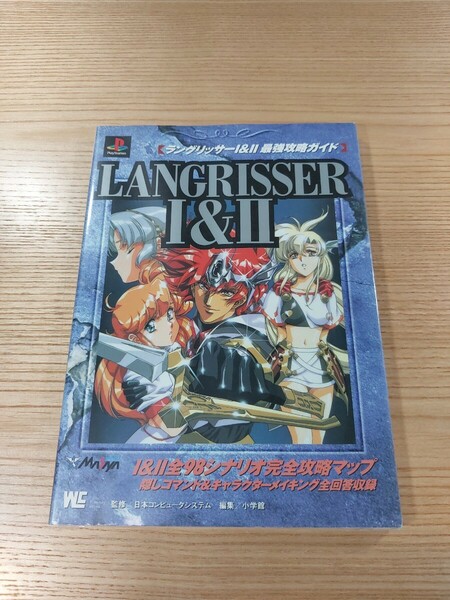 【E0836】送料無料 書籍 ラングリッサーⅠ&Ⅱ 完全攻略ガイドブック ( PS1 攻略本 LANGRISSER 1 2 空と鈴 )