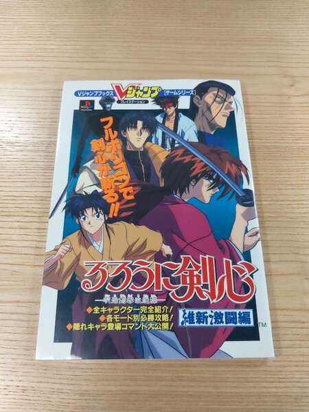 【E0839】送料無料 書籍 るろうに剣心 明治刺客浪漫譚 維新激闘編 ( PS1 攻略本 空と鈴 )