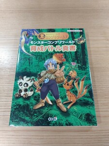 【E0840】送料無料 書籍 モンスター コンプリワールド 育成バトル真書 ( PS1 攻略本 空と鈴 )