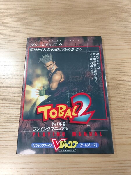 【E0949】送料無料 書籍 TOBAL2 プレイングマニュアル ( PS1 攻略本 トバル 空と鈴 )