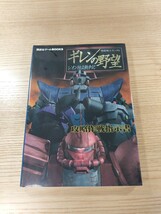 【E0951】送料無料 書籍 機動戦士ガンダム ギレンの野望 ジオン独立戦争記 攻略作戦指示書 ( PS2 攻略本 GUNDAM 空と鈴 )_画像1