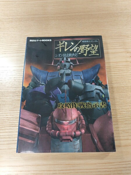 【E0951】送料無料 書籍 機動戦士ガンダム ギレンの野望 ジオン独立戦争記 攻略作戦指示書 ( PS2 攻略本 GUNDAM 空と鈴 )