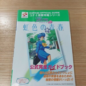 【E0960】送料無料 書籍 ときめきメモリアル ドラマシリーズvol.1 虹色の青春 公式完全ガイドブック ( PS1 SS 攻略本 空と鈴 )