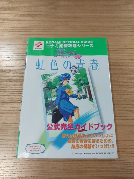 【E0960】送料無料 書籍 ときめきメモリアル ドラマシリーズvol.1 虹色の青春 公式完全ガイドブック ( PS1 SS 攻略本 空と鈴 )