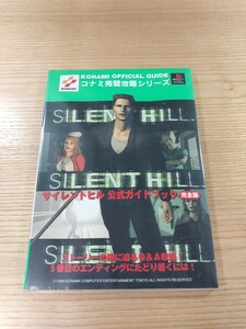 【E0965】送料無料 書籍 サイレントヒル 公式ガイドブック 完全版 ( PS1 攻略本 SILENT HILL 空と鈴 )