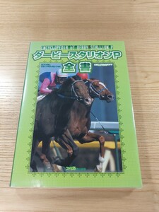 【E0991】送料無料 書籍 ダービースタリオンP 全書 ( PSP 攻略本 DERBY STALLION 空と鈴 )