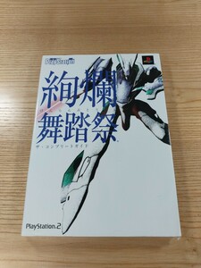 【E0992】送料無料 書籍 絢爛舞踏祭 ザ・コンプリートガイド ( PS2 攻略本 空と鈴 )