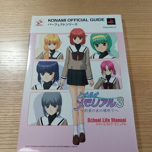 【E1062】送料無料 書籍 ときめきメモリアル3 約束のあの場所で スクールライフマニュアル ( PS2 攻略本 空と鈴 )
