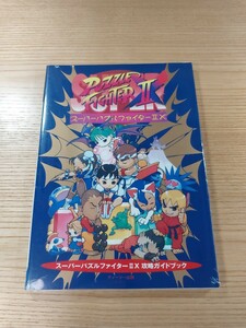 【E1133】送料無料 書籍 スーパーパズルファイターⅡX 攻略ガイドブック ( PS1 SS 攻略本 SUPER STREET FIGHTER 2 X 空と鈴 )