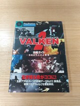 【E1137】送料無料 書籍 重装機兵ヴァルケン2 攻略ガイド カスタマイズと戦術 ( PS1 攻略本 VALKEN 空と鈴 )_画像1