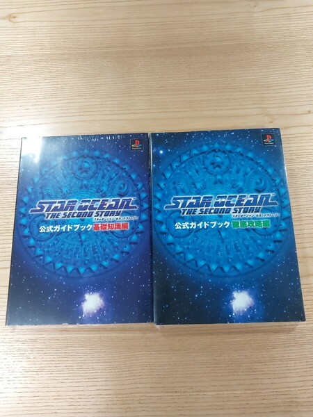 【E1157】送料無料 書籍 スターオーシャン セカンドストーリー 公式ガイドブック 上下巻 (PS1 攻略本 STAR OCEAN THE SECOND STORY 空と鈴)