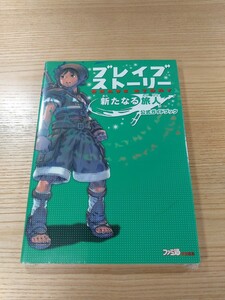 【E1160】送料無料 書籍 ブレイブストーリー 新たなる旅人 公式ガイドブック ( PSP 攻略本 BRAVE STORY 空と鈴 )