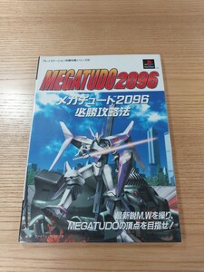 【E1164】送料無料 書籍 メガチュード2096 必勝攻略法 ( PS1 攻略本 MEGATUDO 空と鈴 )