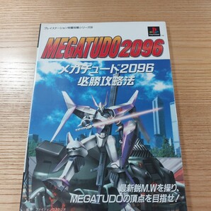 【E1164】送料無料 書籍 メガチュード2096 必勝攻略法 ( PS1 攻略本 MEGATUDO 空と鈴 )