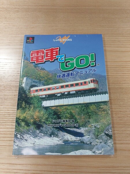 【E1167】送料無料 書籍 電車でGO! 快適運転マニュアル ( PS1 攻略本 空と鈴 )