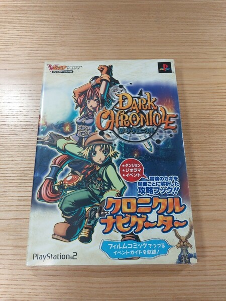 【E1270】送料無料 書籍 ダーククロニクル クロニクルナビゲーター ( PS2 攻略本 DARK CHRONICLE 空と鈴 )