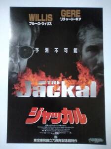 ジャッカル　ブルース・ウィリス　リチャード・ギア　映画チラシ　