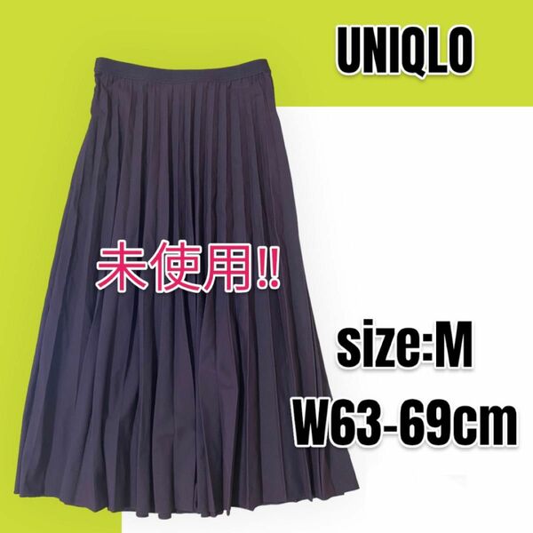 【未使用】UNIQLO ユニクロ アコーディオンプリーツスカート