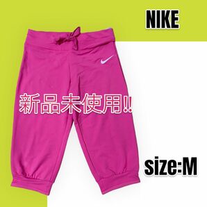 【新品未使用】NIKE ナイキ 7部丈 アクティブパンツ スウェットパンツ