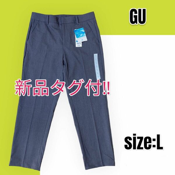 【新品未使用】GU ジーユー テーパードアンクルパンツ