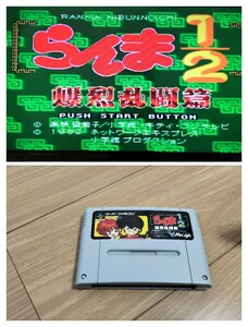 らんま2分の1 【動作確認済み】スーパーファミコン SFC58【同梱可能】ソフト カセット レトロ ゲーム 昭和