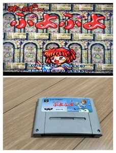 すーぱーぷよぷよ【動作確認済み】スーパーファミコン SFC58【同梱可能】ソフト カセット レトロ ゲーム 昭和