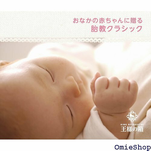 王様の箱 おなかの赤ちゃんに贈る 胎教クラシック 292