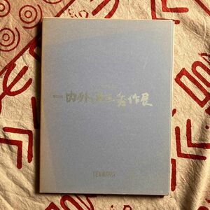 第28回 内外洋画秀作展 天満屋 平成11年 価格表あり