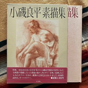 小磯良平 素描集 昭和55年