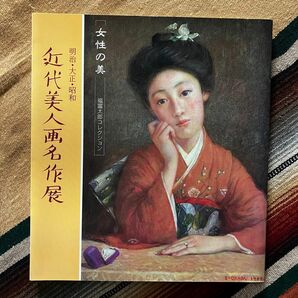 女性の美 福富太郎コレクション 明治・大正・昭和近代美人画名作展 図録