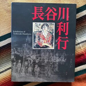 没後60年長谷川利行展 2000年