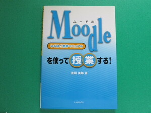 Moodleを使って授業する！　なるほど簡単マニュアル　浜岡 美郎／著　海文堂出版