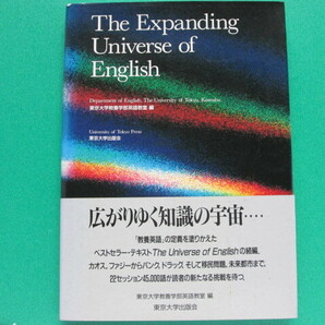 The Expanding Universe of English　　東京大学教養学部英語教室／編　　東京大学出版会